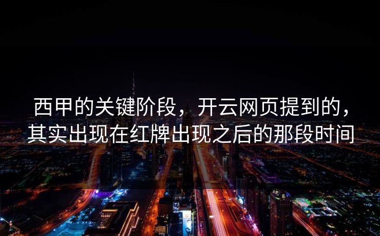 西甲的关键阶段，开云网页提到的，其实出现在红牌出现之后的那段时间
